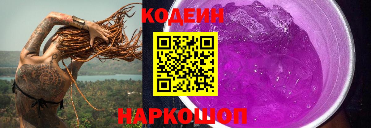 Codein напиток Lean (лин) Самара